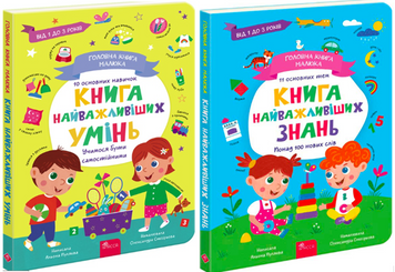Комплект Головна книга малюка: Книга найважливіших умінь + Книга найважливіших знань. 19307 фото
