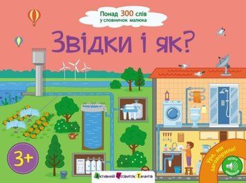 Ура, ми заговорили!: Звідки і як? 22682 фото