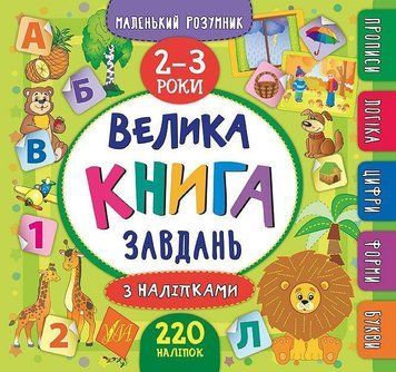 Велика книга завдань з наліпками. 2&ndash;3 роки. (Маленький розумник) 5827 фото