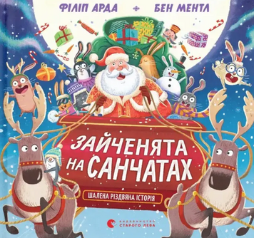 Зайченята на санчатах. Шалена різдвяна історія 19557 фото