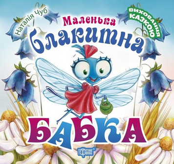 Виховання казкою Чуб Н.В. Маленька блакитна Бабка 2091 фото