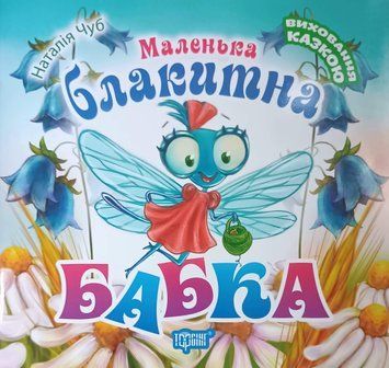 Виховання казкою Чуб Н.В. Маленька блакитна Бабка 2091 фото