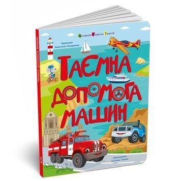 Книжки для розумак: Таємна допомога машин 21489 фото