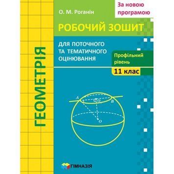 Геометрія. 11 кл. Зошит для поточного і тематичного оцінювання. Профільний рівень. 1784 фото