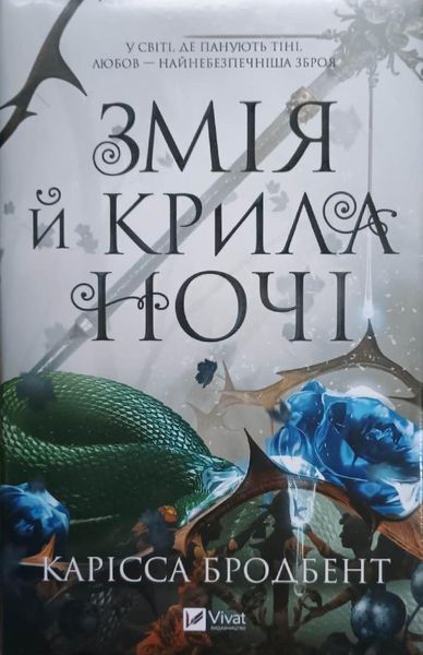 Змія й крила ночі (Корона Ніаксії Кн.1) 21239 фото