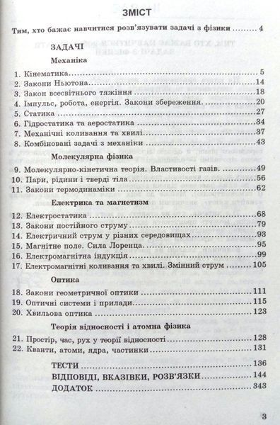1001 задача з фізики з відповідями, вказівками, розв&rsquo;язками. 1810 фото