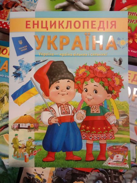 Енциклопедія. Україна. Україна-країна вільних і сильних! 12530 фото
