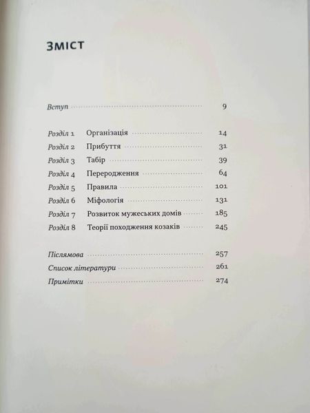 Плем&rsquo;я козаків. Як формувалися і змінювалися чоловічі спільноти 25115 фото