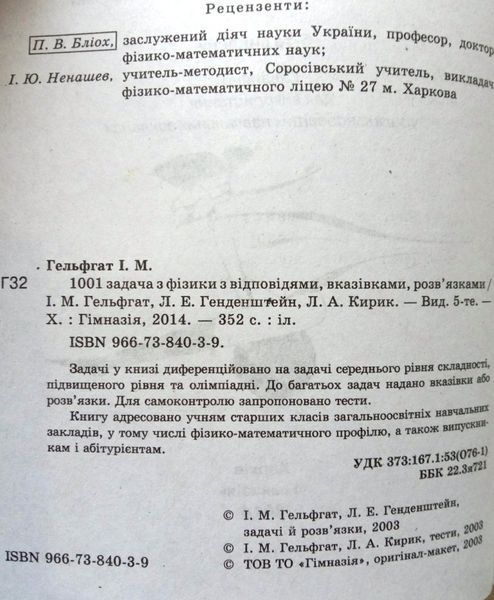 1001 задача з фізики з відповідями, вказівками, розв&rsquo;язками. 1810 фото