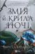 Змія й крила ночі (Корона Ніаксії Кн.1) 21239 фото 2
