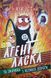 Агент Ласка : Агент Ласка та Їжачиха з Великої дороги. Книга 4 (у) 17420 фото 1