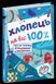 Хлопець на всі 100%. 1585 фото 1