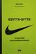 Взуття-буття. Історія Nike, розказана її засновником (нове вид.) 8845 фото 1