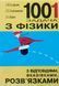1001 задача з фізики з відповідями, вказівками, розв&rsquo;язками. 1810 фото 1