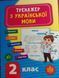 Тренажер з української мови.. 2 клас. ( Тренажер НУШ) 5955 фото 1