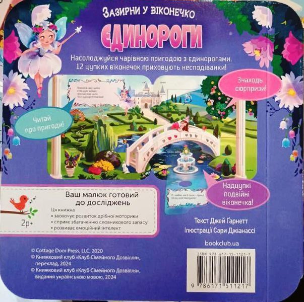 Єдинороги. Зазирни у віконечко 20792 фото