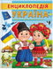 Енциклопедія. Україна. Україна-країна вільних і сильних! 12530 фото 1
