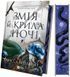 Змія й крила ночі (Корона Ніаксії Кн.1) 21239 фото 1