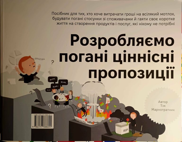 Розробляємо ціннісні пропозиції. Як створити продукти та послуги, яких хочуть клієнти 15353 фото