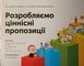 Розробляємо ціннісні пропозиції. Як створити продукти та послуги, яких хочуть клієнти 15353 фото 1