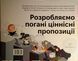 Розробляємо ціннісні пропозиції. Як створити продукти та послуги, яких хочуть клієнти 15353 фото 4