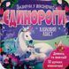 Єдинороги. Зазирни у віконечко 20792 фото 1