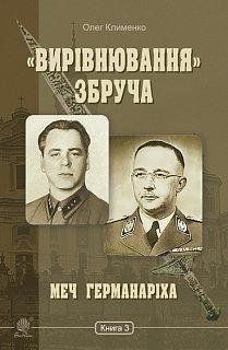 Вирівнювання&raquo; Збруча. Меч Германаріха : роман-хроніка : у 3 кн. Кн. 3 14041 фото