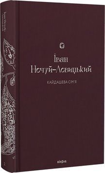 Кайдашева сім&rsquo;я. Подарункова класика. Книга 2 12621 фото
