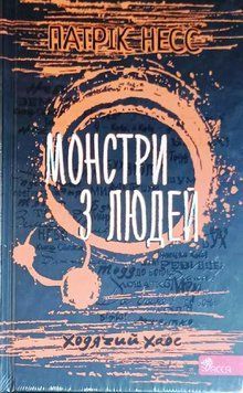 Ходячий Хаос. Книга 3. Монстри з людей 13731 фото