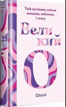 Великий О. Твій путівник світом кохання, побачень і сексу 18708 фото