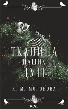 Тканина наших душ 24588 фото