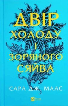 Двір холоду і зоряного сяйва (Двір шипів і троянд Кн.3.5) 21240 фото