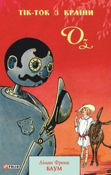 Тік-Ток з Країни Оз 21440 фото