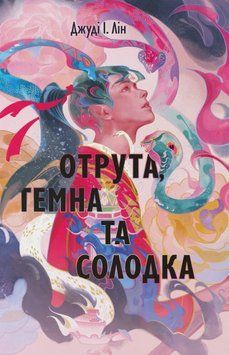 Отрута, темна та солодка 24727 фото