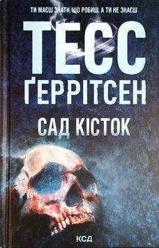 Сад кісток 17526 фото