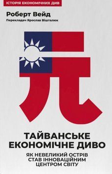 Тайванське економічне диво. Як невеликий острів став інноваційним центром світу 25617 фото