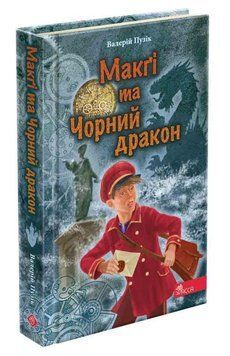 Делфі" та чарівники. Макґі та Чорний дракон 15203 фото
