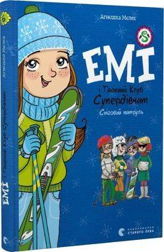 Емі і таємний клуб супердівчат. Сніговий патруль 9064 фото