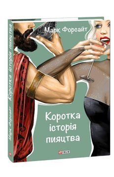 Коротка історія пияцтва 14251 фото