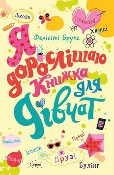 Я дорослішаю. Книжка для дівчат 16564 фото