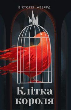 Клітка короля 9302 фото