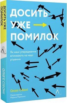 Досить уже помилок. Як наші упередження впливають на наші рішення (м'яка) 15437 фото