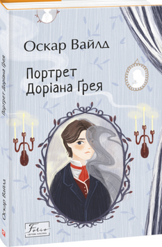 Портрет Доріана Ґрея 19658 фото