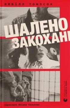 Шалено закохані 22141 фото