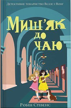 Миш'як до чаю 11685 фото