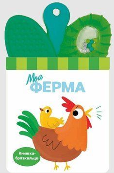 Книжка-брязкальце з прорізувачем: Моя ферма 20492 фото
