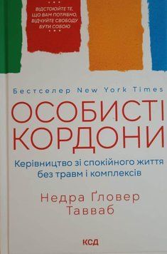 Особисті кордони.Керівництво зі спокійного життя без травм і комплексів 12169 фото