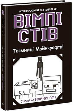 Вімпі Стів. Книга 6. Таємниці Манкрафта! 17053 фото