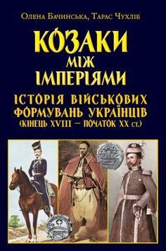 Козаки між ІМПЕРІЯМИ.Історія військових формуваннь 25016 фото