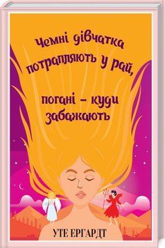 Чемні дівчатка потрапляють у рай, погані &mdash; куди забажають 16143 фото